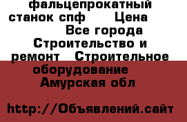 фальцепрокатный станок спф700 › Цена ­ 70 000 - Все города Строительство и ремонт » Строительное оборудование   . Амурская обл.